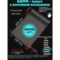 Фасовочные упаковочные пакеты с клеевым клапаном, бопп пакеты с клеевым краем, клейкой лентой 15х33/4_3000шт