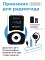 Приёмник Radiosync, для радиогидсистемы SGTR02, дальность до 250 м, чёрный/белый