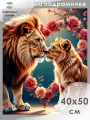 Алмазная мозаика на подрамнике Львиная любовь 40х50
