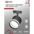 Трековый светильник под лампу с подсветкой TR-GX53-TL 54RB GX53 черный серии TOP-LINE IN HOME