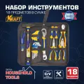 Набор инструмента 18 предметов (сумка)
