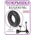 Покрышка для самоката Kugoo M2 200x50