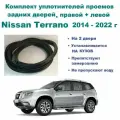 Комплект уплотнителей проема задних дверей Nissan Terrano 2014-2022 г / резинка для Ниссан Террано