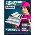 Курьерский почтовый пакет 450х650 +40 мм (60 мкм) для маркетплейсов и посылок без кармана-500 штук