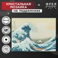 Алмазная мозаика на подрамнике 30 х 40 см фрея Большая волна в Канагаве, Кацусика Хокусай MET-ALPD-024