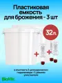 Пластиковая емкость 32 л. для брожения с гидрозатвором (3 шт), бродильный бак для браги, для вина, для пива
