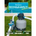 Песочный фильтр-насос Bestway 8327 л/ч (58499 BW)