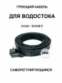 Греющий кабель для кровли и водостока 30в/м 10м
