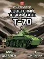 Конструктор Танк / Советский Легкий Т-70 689 деталей.