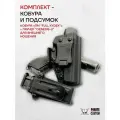 Комплект кобура с подсумком для ПМ, кобура Full Kydex и подсумок Genesis-V