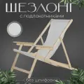 Кресло-шезлонг с подлокотниками для дома, для дачи, на пляж и пикник складной с белой тканью без шлифовки