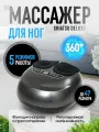 Массажер для ног Shiatsu Deluxe, 5 режимов, вибрационный, с дисплеем, серый