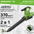 Воздуходув-Садовый Пылесос аккумуляторный Greenworks 40V, бесщеточный, АКБ 4Ач и ЗУ