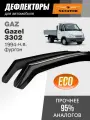 Дефлекторы SENATOR Eco Газель 3302, ветровики Газель Бизнес (1994-н. в.), фургон , вст, 2шт