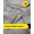 Ткань сетка стрейч для шитья и рукоделия 3 м*150 см, цвет серый