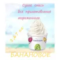 Сухая смесь для мороженного IseDream со вкусом Банана 11%, 1,67кг