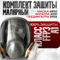 Полнолицевая маска 3M 6800(М) в комплекте с фильтрами 6001
