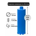 Коронка алмазная по бетону 120 х 470 мм 1 1/4 UNC мокрый рез, для сверления железобетона и кирпича, бур сверло по бетону