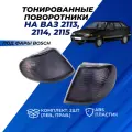Поворотники ВАЗ 2114, 2113, 2115 тонированные под фары Bosch передние комплект 2шт.