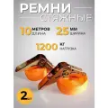 Стяжной ремень 2 шт. Длина 10 метров. Ширина 25 мм. 1200 кг.