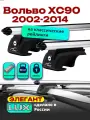Багажник на крышу на Вольво ХС90 (с рейлингами) 2002-2014, дуги аэро-классик, LUX элегант