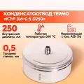 Конденсатоотвод для дымохода термо КТ-Р316/0,5 D250