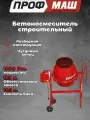 Бетономешалка профмаш Б220, гравитационная, чугунный венец, 1000Вт, 185 л, красная, 26об/м, замес 130л,