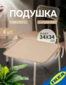 Подушка на стул 34x34 см бежевый, 4 шт. IKEA BRAMON брамен
