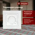 Терморегулятор / термостат для электрического теплого пола, Ридан Twist Белый, с возможностью установки в рамки, с двумя адаптерами