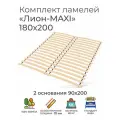 Усиленные ламели Лион - MAXI, 180х200 см. (реечное дно для кровати Икеа, ортопедическое кроватное основание 180х200, основа под матрас для двуспальной кровати)