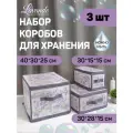 Набор кофров для хранения с застёжкой-молнией 3 шт, 40*30*25 см, 30*28*15 см, 30*15*15см, LAVANDE