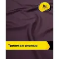 Ткань для шитья и рукоделия Трикотаж вискоза 200гр/м. кв, отрез 1 м*150 см, цвет фиолетовый