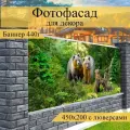 Фотофасад для забора, декоративный баннер для дачи и дома, 200х450см
