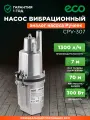 Насос вибрационный садовый ECO CPV-307 верхний забор (EC4213-2)