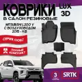 Коврики резиновые в салон 3D LUX для Mitsubishi L200 V с воздуховодом (2015-2023)/Митсубиси Л200 SRTK/сртк