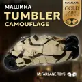Машина DC Tumbler Camouflage (The Dark Knight Rises)(Gold Label) 45 см