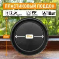 Поддон для горшков круглый внутренний диаметр 27 см, внешний 33 см для горшков до 20 литров, 10шт