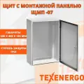 Щит с монтажной панелью ЩМП -07 600х400х185 IP54 У2 навесной металлический бокс, уличный корпус с замком Texenergo 53321