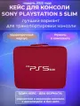 Сумка для Playstation 5 Slim, кейс для PS5 slim и аксессуаров, для хранения и перевозки, жесткий, красный