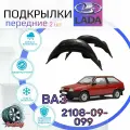 Подкрылки передние для ВАЗ 2108 2109 21099/ Локеры / Защита крыльев / Защита колесных арок