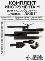 Комплект инструмента M для ручного гидробурения абиссинских скважин 1