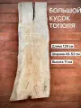 Большой Кусок Тополя 1290х430-530х7-110 мм 1 шт