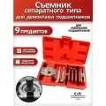 Съемники для небольших подшипников в наборе из 9 предметов