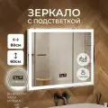 Зеркало с подсветкой в ванную комнату настенное сенсорное 80*60 см с музыкой и подогревом