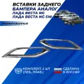 Вставки заднего бампера Веста NG с 2022 г. в. цвет хром 2шт.