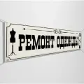 Баннер, рекламная вывеска Ремонт одежды для ателье / 2x1 м.