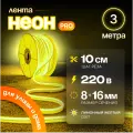 Неоновая светодиодная лента PJ Neon 3м, 8х16мм, 220В, 120 LED/m, IP 67, гибкий неон, лимонный, кратность реза 10 см
