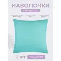 Ecotex ННС77 Набор наволочек Моноспейс 70x70 - 2 шт. бирюзовый 4680088206646