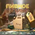 Пивное казино Tasty Party, версия Лайт / Досуговая игра для компании