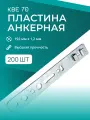 Пластина перфорированная анкерная КВЕ70 крепежная, пластины для окон, 192 мм х 1,2 мм 200 шт.